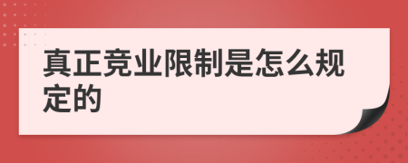 真正競業(yè)限制是怎么規(guī)定的