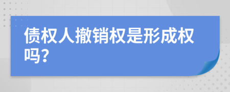 債權(quán)人撤銷權(quán)是形成權(quán)嗎？