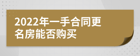 2022年一手合同更名房能否購買