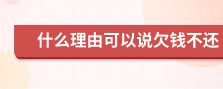 什么理由可以說欠錢不還