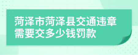 菏澤市菏澤縣交通違章需要交多少錢罰款