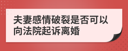 夫妻感情破裂是否可以向法院起訴離婚