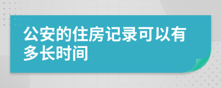公安的住房記錄可以有多長時間