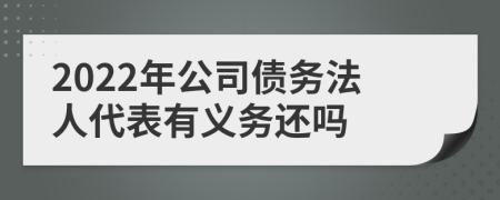 2022年公司債務(wù)法人代表有義務(wù)還嗎