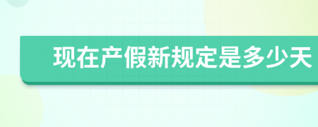 現(xiàn)在產(chǎn)假新規(guī)定是多少天
