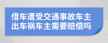借車遭受交通事故車主出車禍車主需要賠償嗎