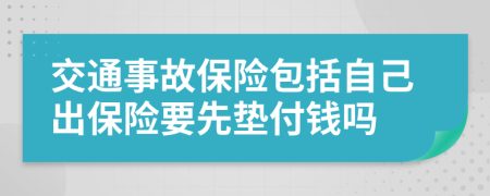 交通事故保險包括自己出保險要先墊付錢嗎