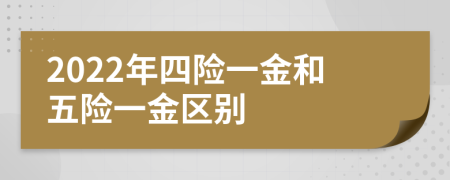 2022年四險(xiǎn)一金和五險(xiǎn)一金區(qū)別