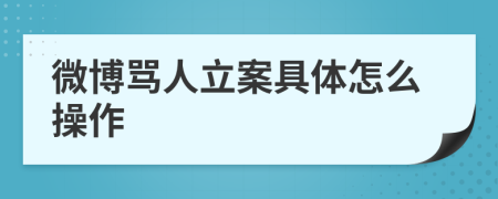 微博罵人立案具體怎么操作