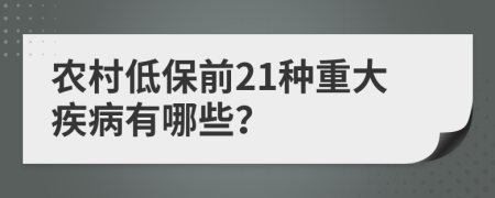 農(nóng)村低保前21種重大疾病有哪些？