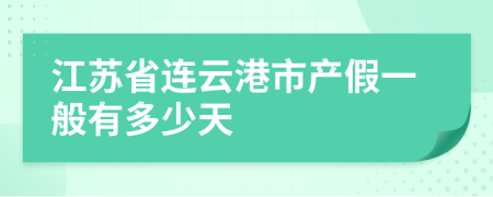 江蘇省連云港市產(chǎn)假一般有多少天