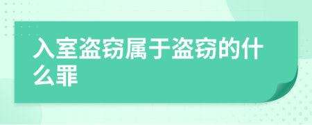 入室盜竊屬于盜竊的什么罪