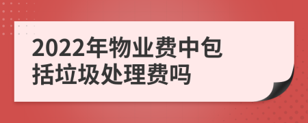 2022年物業(yè)費中包括垃圾處理費嗎