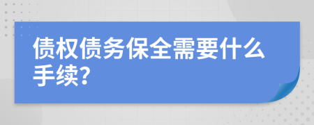 債權(quán)債務(wù)保全需要什么手續(xù)？