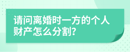 請問離婚時一方的個人財(cái)產(chǎn)怎么分割？