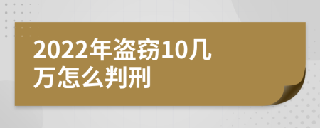 2022年盜竊10幾萬(wàn)怎么判刑