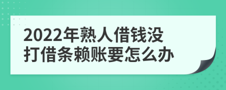 2022年熟人借錢(qián)沒(méi)打借條賴賬要怎么辦