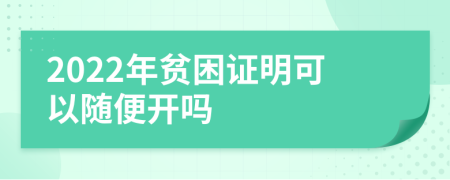 2022年貧困證明可以隨便開嗎