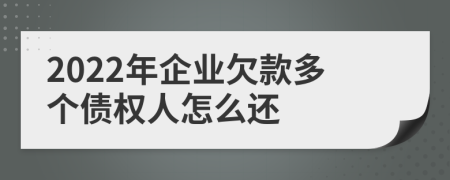 2022年企業(yè)欠款多個(gè)債權(quán)人怎么還