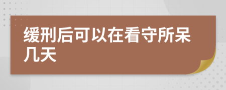 緩刑后可以在看守所呆幾天