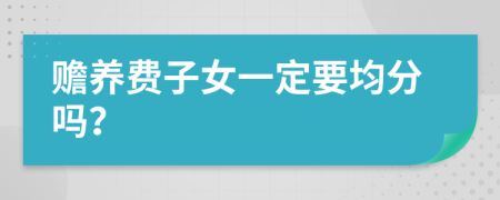 贍養(yǎng)費子女一定要均分嗎？
