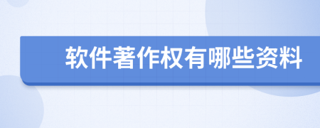 軟件著作權(quán)有哪些資料