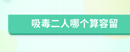 吸毒二人哪個算容留