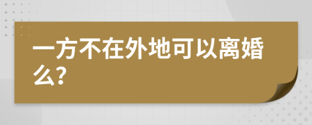 一方不在外地可以離婚么？