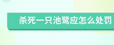 殺死一只池鷺應(yīng)怎么處罰