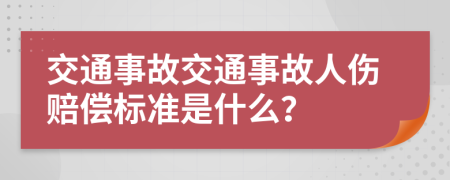 交通事故交通事故人傷賠償標準是什么？