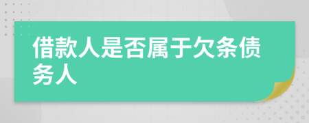 借款人是否屬于欠條債務(wù)人