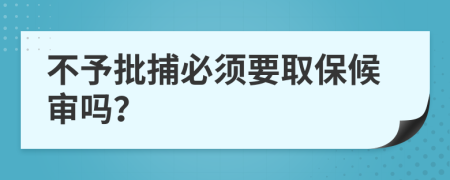 不予批捕必須要取保候?qū)弳幔?>
                </a>
            </div>
            <div   id=