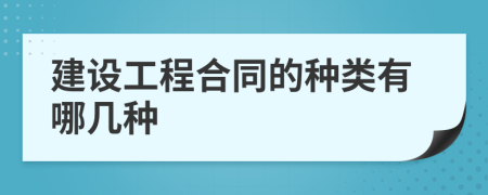 建設工程合同的種類有哪幾種