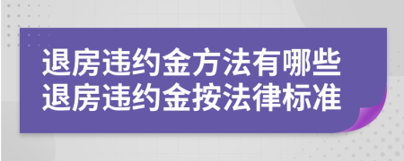 退房違約金方法有哪些退房違約金按法律標(biāo)準(zhǔn)