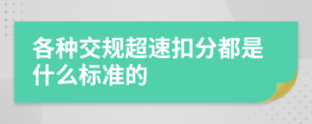 各種交規(guī)超速扣分都是什么標(biāo)準(zhǔn)的
