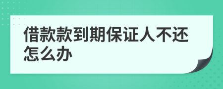 借款款到期保證人不還怎么辦