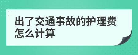 出了交通事故的護(hù)理費(fèi)怎么計算