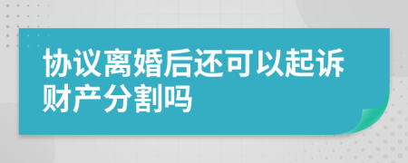 協(xié)議離婚后還可以起訴財產(chǎn)分割嗎