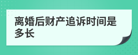 離婚后財(cái)產(chǎn)追訴時(shí)間是多長(zhǎng)