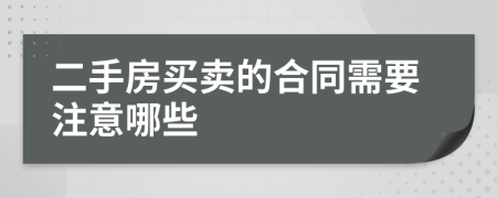 二手房買賣的合同需要注意哪些