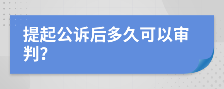 提起公訴后多久可以審判？