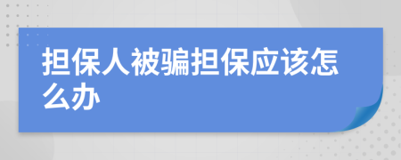 擔(dān)保人被騙擔(dān)保應(yīng)該怎么辦