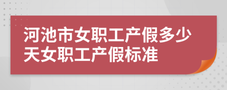 河池市女職工產(chǎn)假多少天女職工產(chǎn)假標(biāo)準(zhǔn)