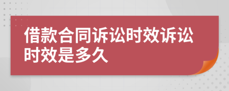 借款合同訴訟時(shí)效訴訟時(shí)效是多久