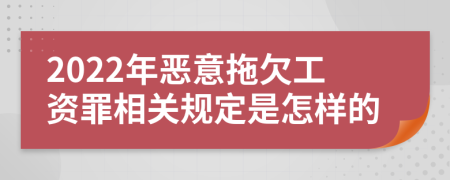 2022年惡意拖欠工資罪相關(guān)規(guī)定是怎樣的