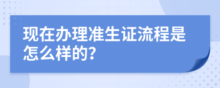 現(xiàn)在辦理準(zhǔn)生證流程是怎么樣的？