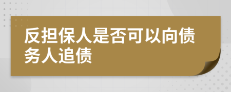 反擔保人是否可以向債務人追債