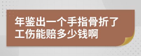年鑒出一個手指骨折了工傷能賠多少錢啊