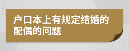 戶口本上有規(guī)定結(jié)婚的配偶的問題