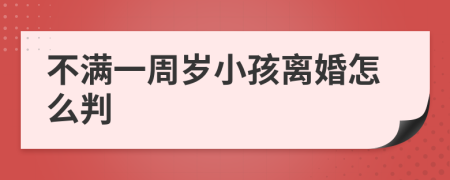 不滿一周歲小孩離婚怎么判